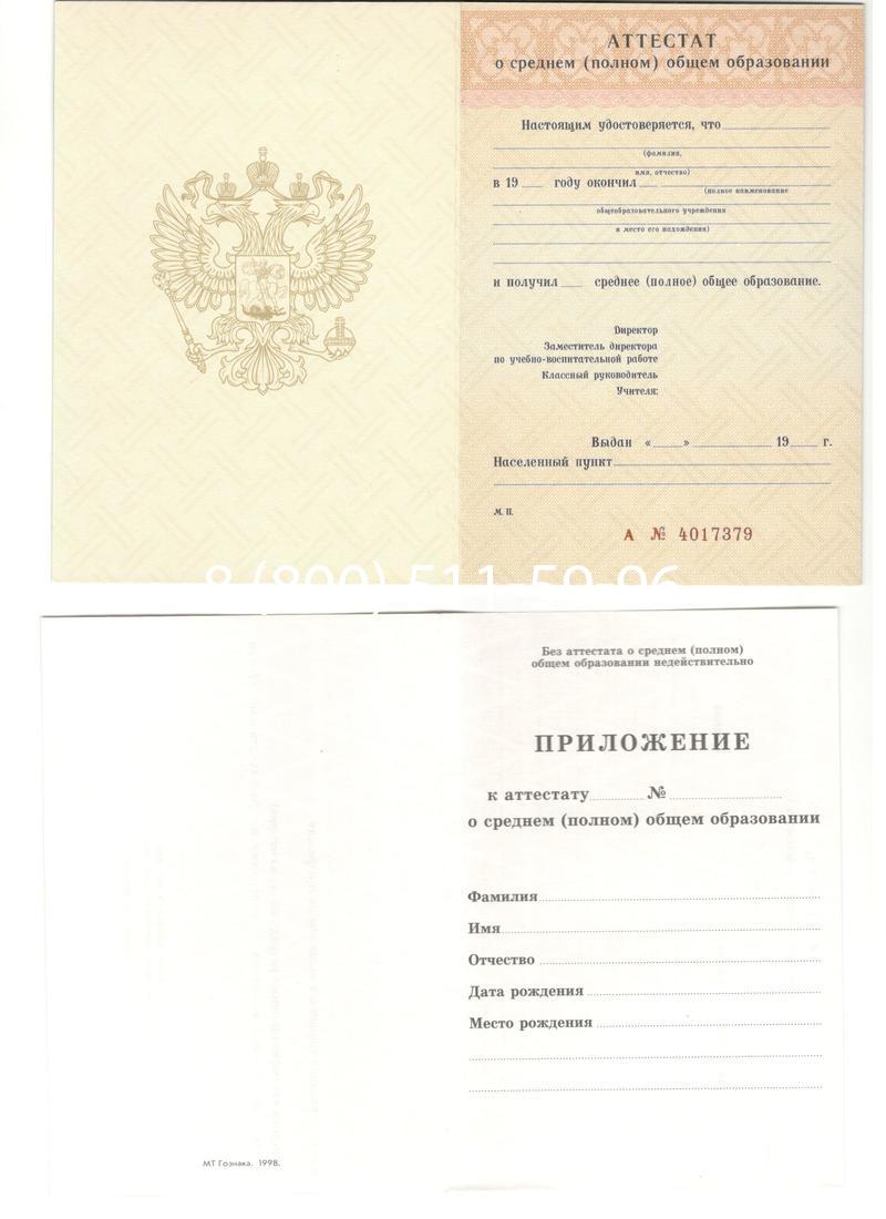 Аттестат за 11 класс 1994-2006 годов в Краснодаре Аттестат за 11 класс 1994-2006 годов в Краснодаре
