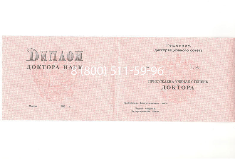 Купить Диплом доктора наук 1995-2006 года в Краснодаре Купить Диплом доктора наук 1995-2006 года в Краснодаре