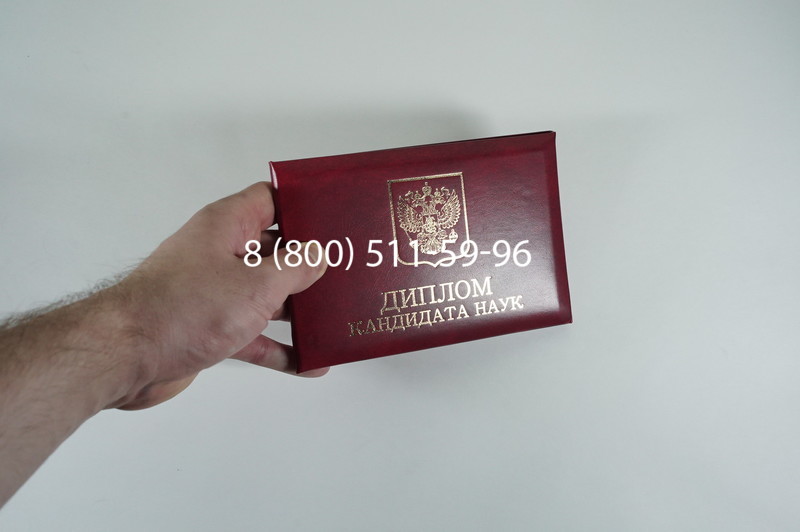 Диплом кандидата наук 2010 в Краснодаре Диплом кандидата наук 2010 в Краснодаре